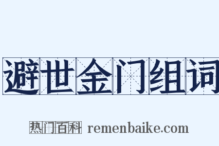 避世金门组词是什么意思的图片